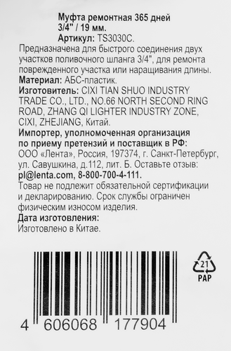 Муфта ремонтная 365 ДНЕЙ 3/4", Арт. TS3030C, фотография