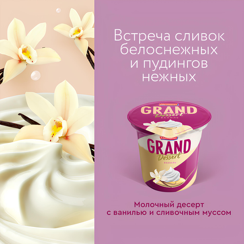 Пудинг молочный GRAND DESERT Ваниль 4,7%, без змж, 200г, картинка