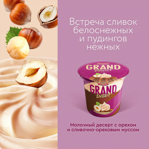 Пудинг молочный GRAND DESERT Двойной орех 4,9%, без змж, 200г, фотография