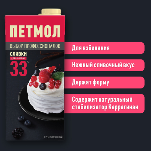 Сливки ультрапастеризованные ПЕТМОЛ Для взбивания 33%, без змж, 1000г, фото