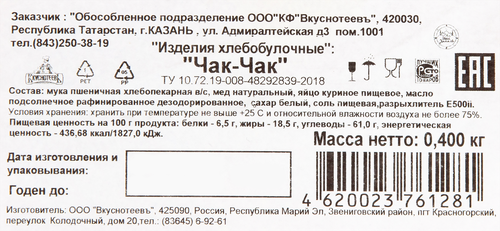 Чак-чак ВКУСНОТЕЕВЪ&nbsp;Халяль, 400г, вид
