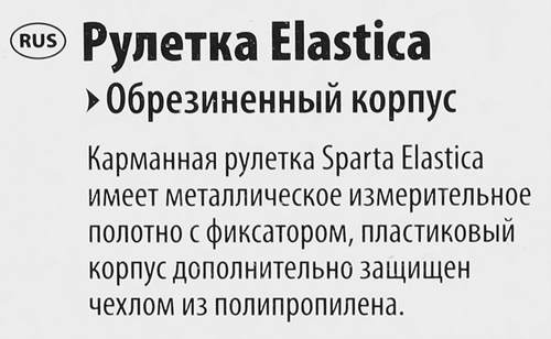 Рулетка SPARTA Elastica 18мм, обрезиненный корпус Арт. 31312, 5м, крупный план