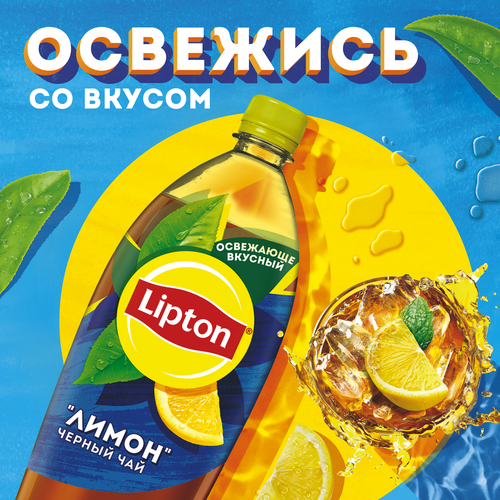 Напиток LIPTON Холодный чай со вкусом лимона негазированный, 1.5л, фотография