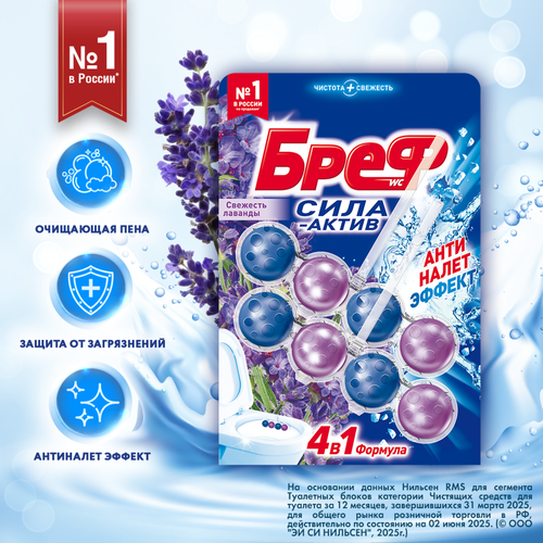 Блок для унитаза БРЕФ Сила-Актив Свежесть лаванды, 2x50г, вид