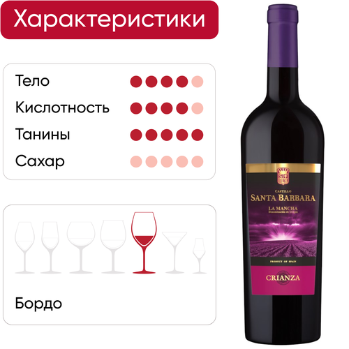 Вино CASTILLO SANTA BARBARA Crianza Ла Манча выдержанное красное сухое, 0.75л, фото