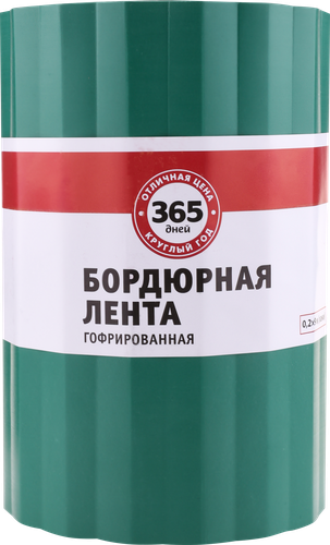 Лента бордюрная 365 ДНЕЙ 0,2х9м гофрированная, Арт. 5, изображение