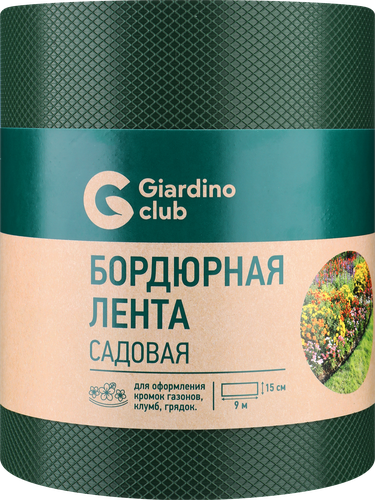 Лента бордюрная GIARDINO CLUB 0,15х9м, Арт. 2, вид