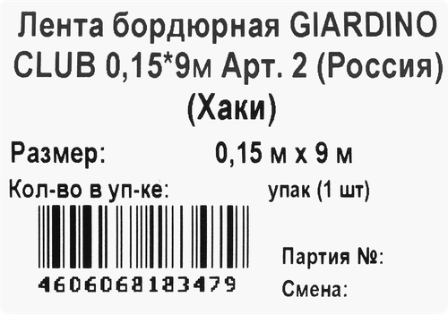 Лента бордюрная GIARDINO CLUB 0,15х9м, Арт. 2, изображение