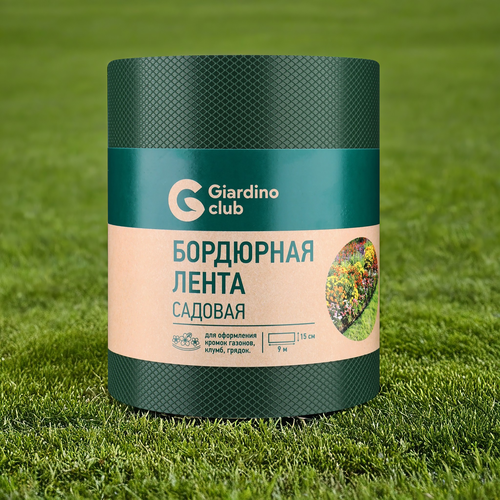 Лента бордюрная GIARDINO CLUB 0,15х9м, Арт. 2, фотография