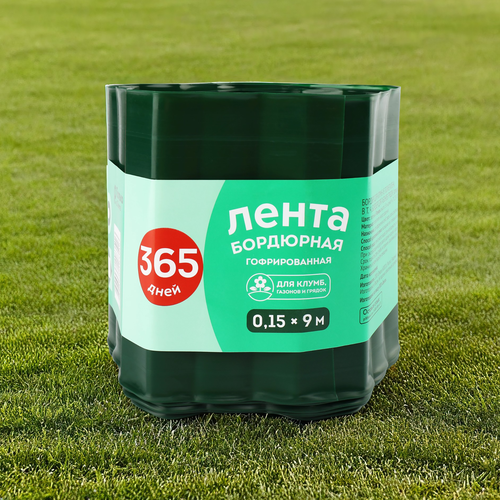 Лента бордюрная 365 ДНЕЙ 0,15х9м гофрированная, Арт. 4, детальное фото