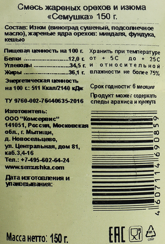 Смесь СЕМУШКА жареных орехов и изюма, 150г, крупный план
