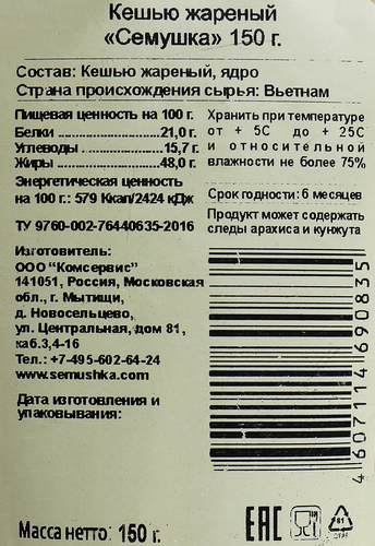 Кешью СЕМУШКА жареный, 150г, крупный план