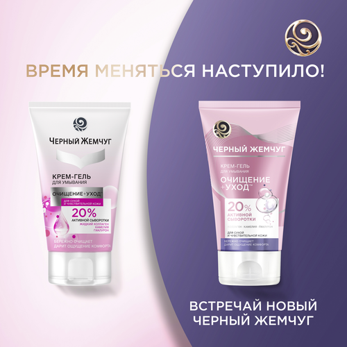 Крем-гель для умывания ЧЕРНЫЙ ЖЕМЧУГ Очищение+Уход, для сухой и чувствительной кожи, 120мл, детальное фото