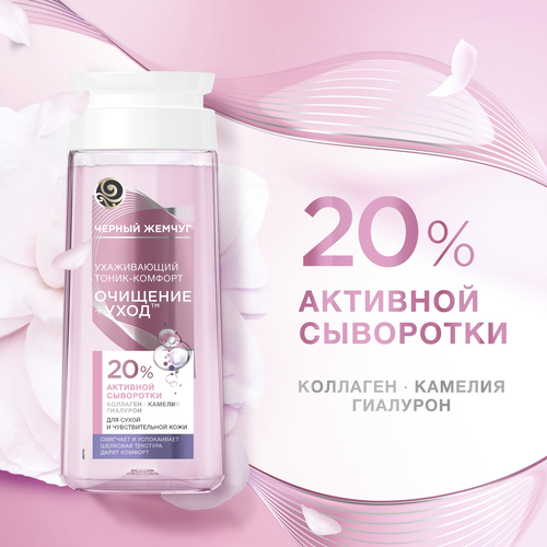Тоник-комфорт для лица ЧЕРНЫЙ ЖЕМЧУГ Очищение + уход, для сухой и чувствительной кожи, 200мл, картинка