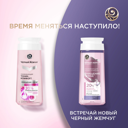 Тоник-комфорт для лица ЧЕРНЫЙ ЖЕМЧУГ Очищение + уход, для сухой и чувствительной кожи, 200мл, картинка