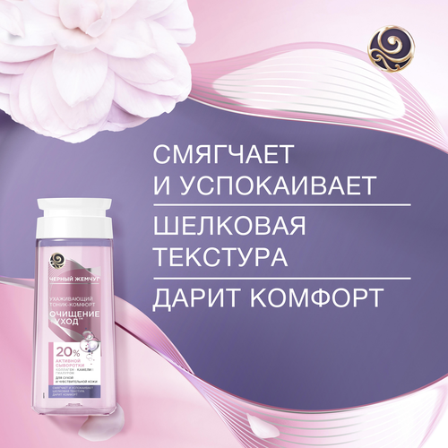 Тоник-комфорт для лица ЧЕРНЫЙ ЖЕМЧУГ Очищение + уход, для сухой и чувствительной кожи, 200мл, фото