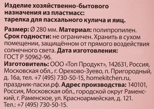 Тарелка ДОМАШНЯЯ КУХНЯ Пасхальная 28см, красная, пластик Арт. 12734, фотография
