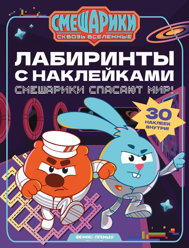 Книга ФЕНИКС Смешарики с наклейками, 16 страниц, изображение