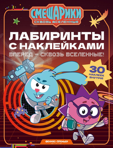 Книга ФЕНИКС Смешарики с наклейками, 16 страниц, изображение