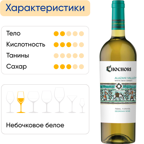 Вино CHOCHORI Алазанская Долина ординарное сортовое белое полусладкое, 0.75л, изображение