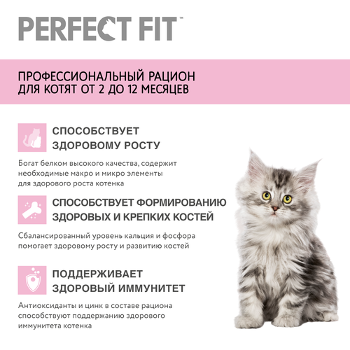 Корм сухой для котят Perfect Fit с курицей до 12 месяцев, 650г, крупный план