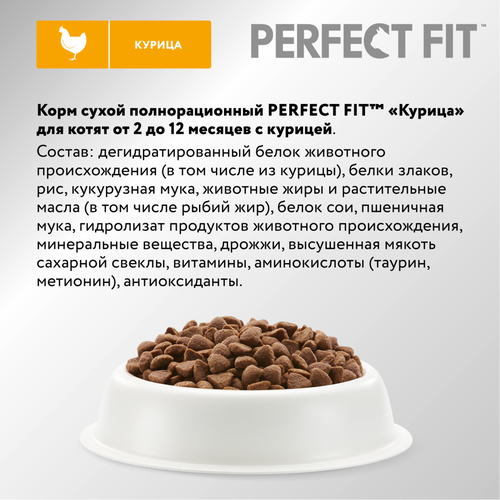 Корм сухой для котят Perfect Fit с курицей до 12 месяцев, 650г, вид