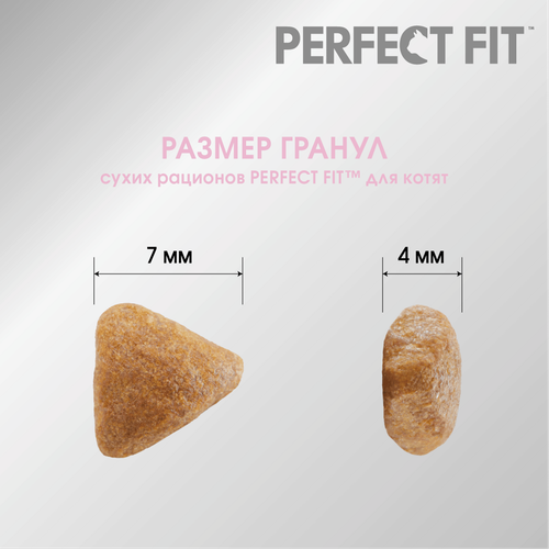 Корм сухой для котят Perfect Fit с курицей до 12 месяцев, 650г, фото