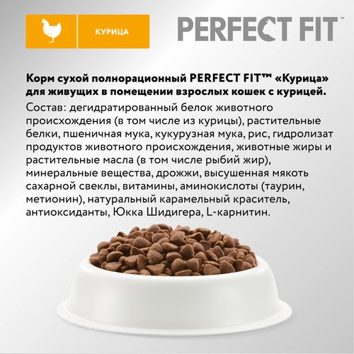Корм сухой для кошек Perfect Fit с курицей, 650г, изображение