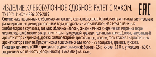 Рулет 365 ДНЕЙ с маком, 200г, картинка