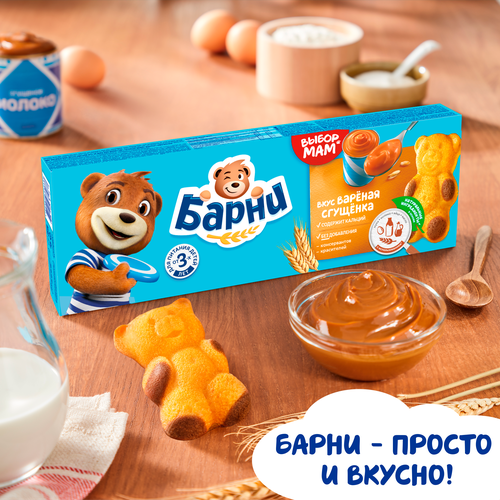 Пирожное бисквитное МЕДВЕЖОНОК БАРНИ с начинкой сгущенное молоко, 5х30г, изображение
