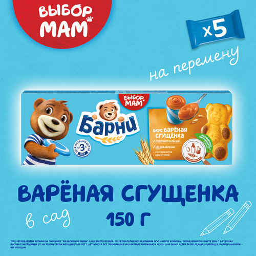 Пирожное бисквитное МЕДВЕЖОНОК БАРНИ с начинкой сгущенное молоко, 5х30г, вид