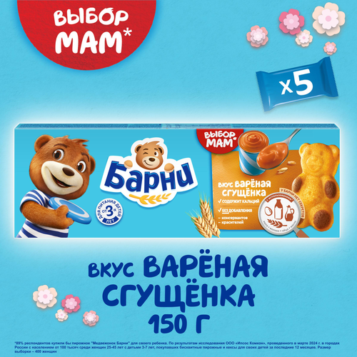Пирожное бисквитное МЕДВЕЖОНОК БАРНИ с начинкой сгущенное молоко, 5х30г, детальное фото