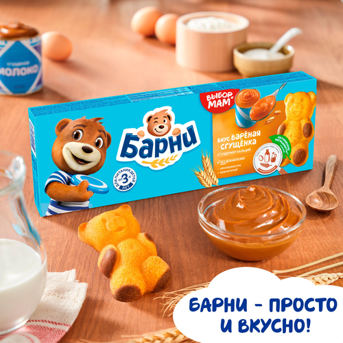 Пирожное бисквитное МЕДВЕЖОНОК БАРНИ с начинкой сгущенное молоко, 5х30г, вид