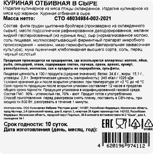 Куриная отбивная в сыре РЕСТО ШИК, 200г, изображение