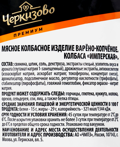Колбаса варено-копченая ЧЕРКИЗОВО ПРЕМИУМ Имперская, 500г, фотография