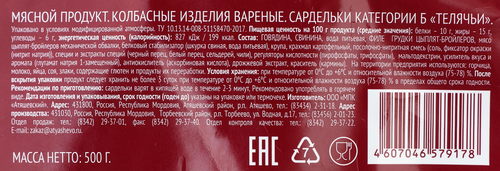 Сардельки АТЯШЕВО Телячьи, категория Б, 500г, вид