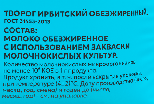 Творог ИРБИТСКИЙ обезжиренный, без змж, 200г, вид