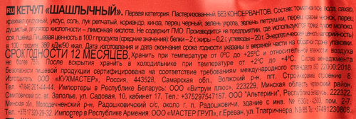 Кетчуп КУХМАСТЕР Шашлычный, 260г, крупный план