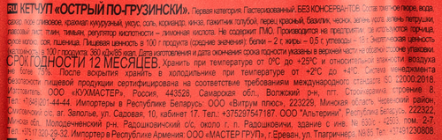 Кетчуп КУХМАСТЕР По-грузински острый, 260г, детальное фото