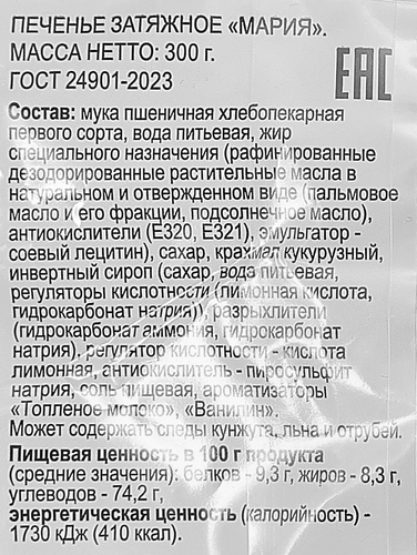 Печенье 365 ДНЕЙ Мария затяжное, 300г, крупный план
