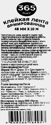 Клейкая лента 365 ДНЕЙ армированная 48мм, 10м, картинка