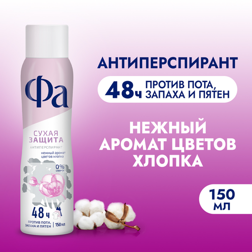 Дезодорант-антиперспирант спрей женский ФА Сухая защита Нежность хлопка, 150мл, изображение