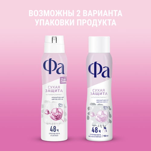 Дезодорант-антиперспирант спрей женский ФА Сухая защита Нежность хлопка, 150мл, фотография