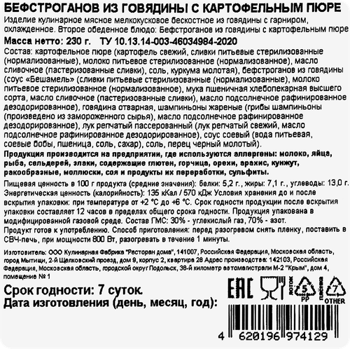 Бефстроганов из говядины с картофельным пюре РЕСТО ШИК, 230г, изображение