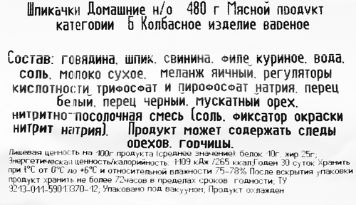 Шпикачки МД БОРОДИНА Домашние, 480г, вид