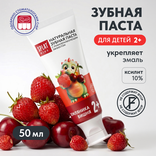 Зубная паста детская SPLAT KIDS Земляника, вишня, натуральная, 50мл/63г, фотография