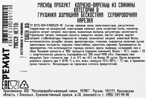Грудинка варено-копченая РЕМИТ Домашняя, нарезка, 150г, крупный план