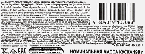 Туалетное мыло ЗАВОД БРАТЬЕВ КРЕСТОВНИКОВЫХ Белая фрезия, 190г, фотография
