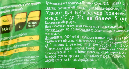 Тушка цыпленка-бройлера ЧЕБАРКУЛЬСКАЯ ПТИЦА 1-й сорт, весовая, изображение