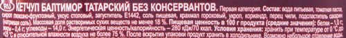 Кетчуп БАЛТИМОР Татарский, 260г, изображение
